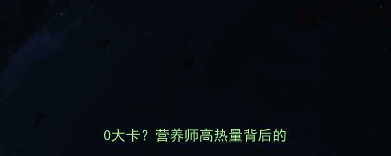 红豆馅汤圆热量全：每100克仅180大卡？营养师高热量背后的健康吃法-第1张图片-ZBLOG