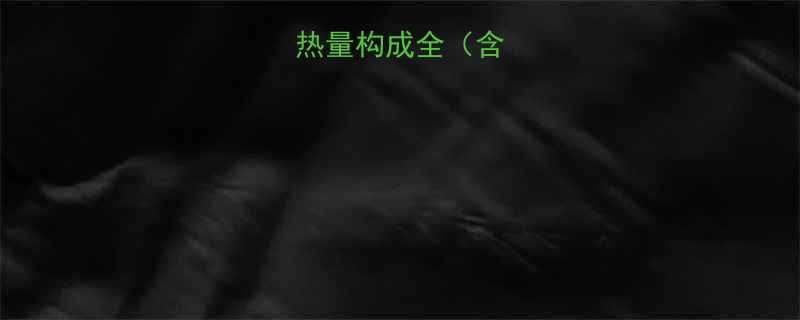 红豆馅饼热量构成全含具体数据-第2张图片-ZBLOG