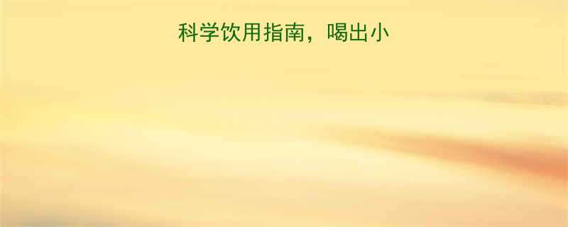 红酒减肥法：7天科学饮用指南，喝出小蛮腰+燃脂效率翻倍-第1张图片-ZBLOG