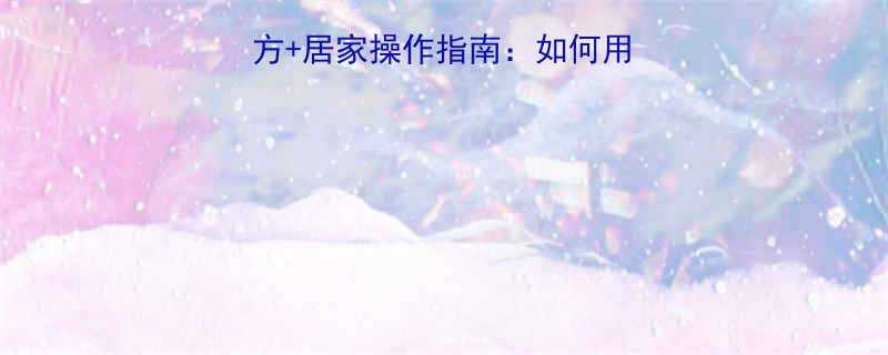 纤体瘦身精油科学配方居家操作指南如何用精油实现健康塑形-第1张图片-ZBLOG