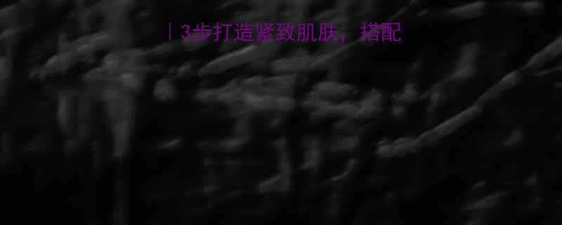 纤体霜的正确用法3步打造紧致肌肤搭配这5个技巧效果翻倍-第1张图片-ZBLOG