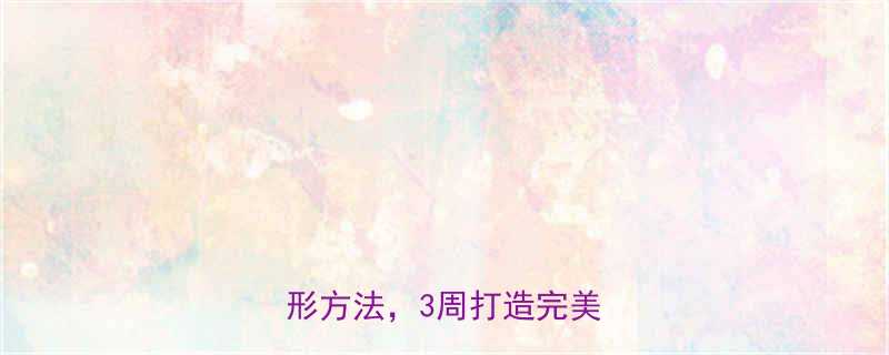 练背沟详细教程：居家高效塑形方法，3周打造完美腰臀比-第1张图片-ZBLOG