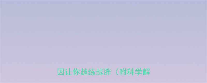 经常运动却瘦不下来这5个隐藏原因让你越练越胖附科学解决方案-第1张图片-ZBLOG