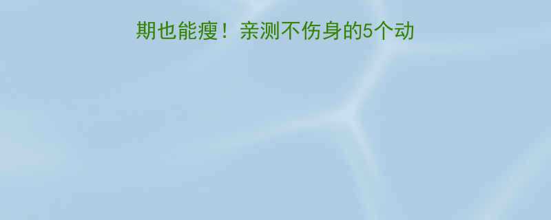 经期减肥运动推荐生理期也能瘦亲测不伤身的5个动作饮食攻略附教程-第2张图片-ZBLOG