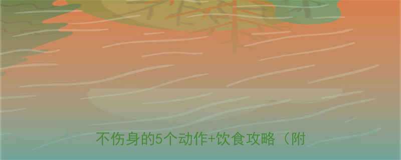 经期减肥运动推荐生理期也能瘦亲测不伤身的5个动作饮食攻略附教程-第1张图片-ZBLOG