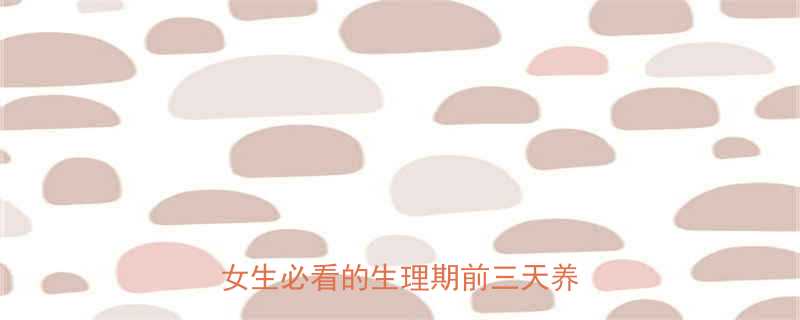 经期前三天不运动反而更健康女生必看的生理期前三天养护指南-第1张图片-ZBLOG