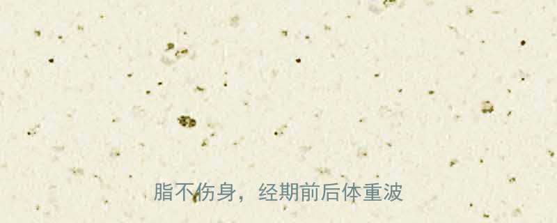 经期友好型3周快速瘦身法科学减脂不伤身经期前后体重波动全攻略-第1张图片-ZBLOG