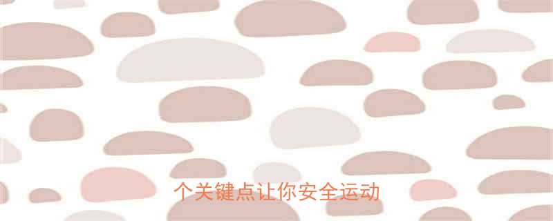 经期可以练扭腰运动吗这5个关键点让你安全运动不伤身-第1张图片-ZBLOG