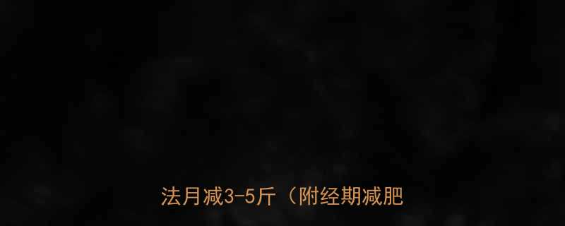 经期后7天黄金期：科学饮食+运动法月减3-5斤（附经期减肥全攻略）-第2张图片-ZBLOG