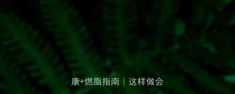 经期后可以马上运动吗私处健康燃脂指南这样做会伤身-第1张图片-ZBLOG
