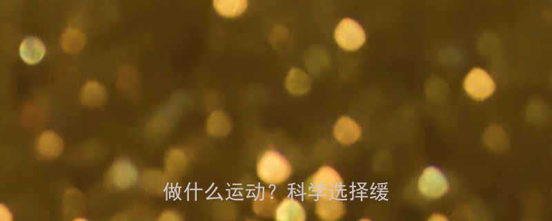 经期安全运动指南月经期能做什么运动科学选择缓解不适-第1张图片-ZBLOG