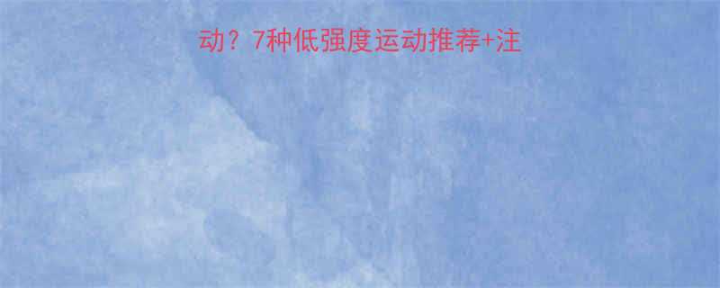 经期来了能做哪些运动7种低强度运动推荐注意事项附科学指南-第1张图片-ZBLOG