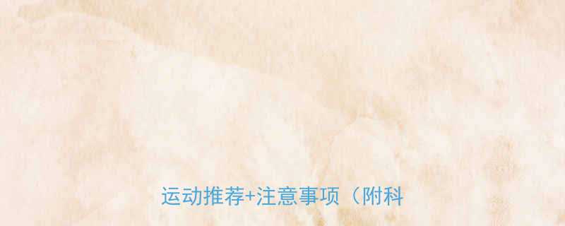 经期来了能做哪些运动7种低强度运动推荐注意事项附科学指南-第2张图片-ZBLOG