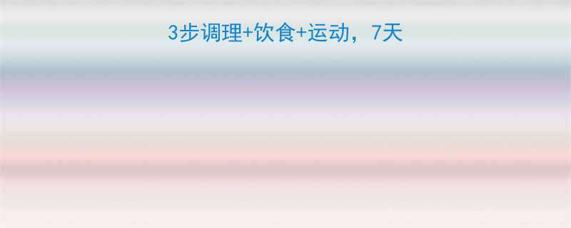 经期瘦肚子最快方法：3步调理+饮食+运动，7天腰围减5cm（附食谱）-第1张图片-ZBLOG