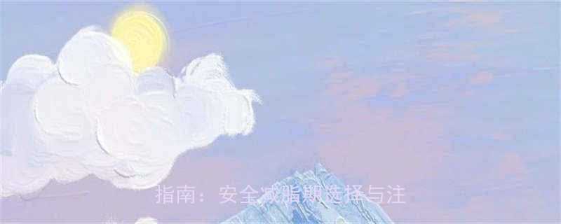 经期结束后3天服用减肥药的科学指南安全减脂期选择与注意事项-第1张图片-ZBLOG