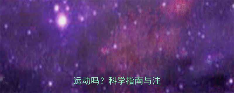 经期运动全攻略：月经期间能运动吗？科学指南与注意事项-第1张图片-ZBLOG