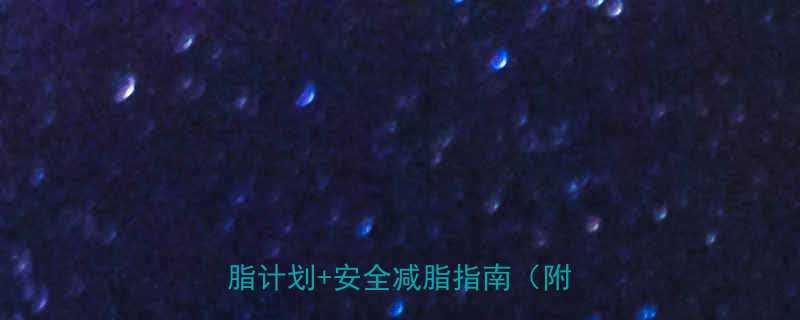 经期运动减肥全攻略3周科学燃脂计划安全减脂指南附食谱-第1张图片-ZBLOG