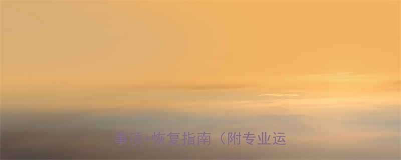 经期运动后如何科学调理5个注意事项恢复指南附专业运动建议-第1张图片-ZBLOG