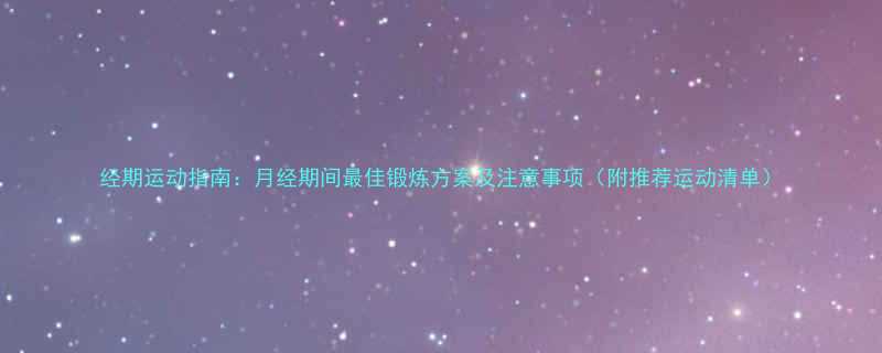 经期运动指南月经期间最佳锻炼方案及注意事项附推荐运动清单-第3张图片-ZBLOG