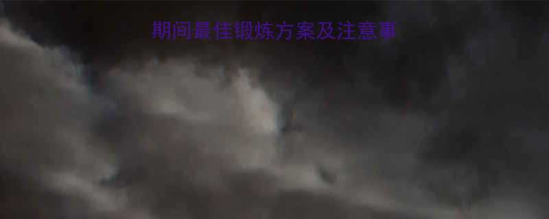 经期运动指南月经期间最佳锻炼方案及注意事项附推荐运动清单-第1张图片-ZBLOG