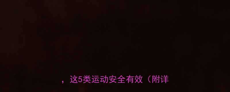 经期运动指南缓解痛经改善体态这5类运动安全有效附详细教程-第1张图片-ZBLOG
