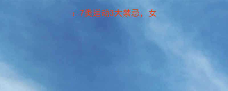 经期运动禁忌全7类运动3大禁忌女性必看的科学指南-第1张图片-ZBLOG