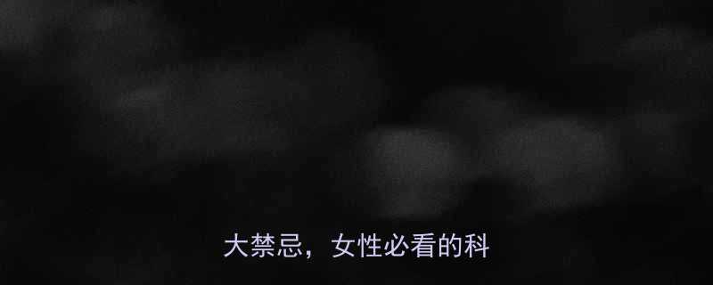 经期运动禁忌全7类运动3大禁忌女性必看的科学指南-第2张图片-ZBLOG