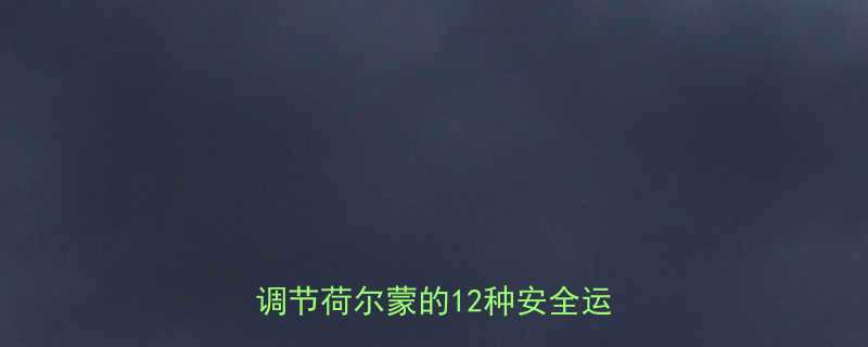 经期运动科学指南缓解痛经调节荷尔蒙的12种安全运动方案-第1张图片-ZBLOG