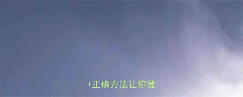 经期运动能减肥吗科学正确方法让你健康瘦身-第1张图片-ZBLOG