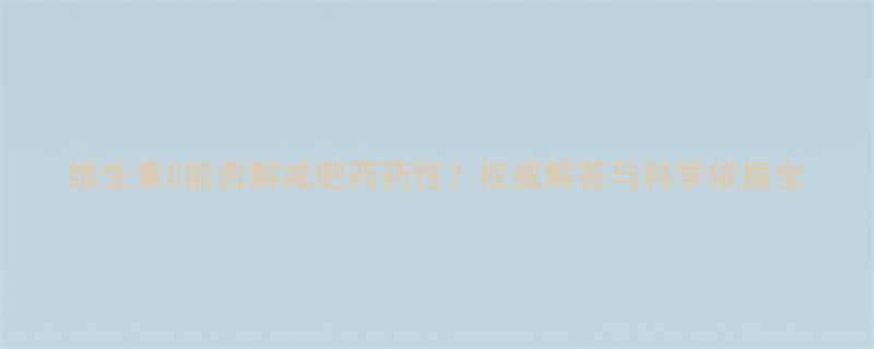 维生素C能否解减肥药药性？权威解答与科学依据全-第1张图片-ZBLOG