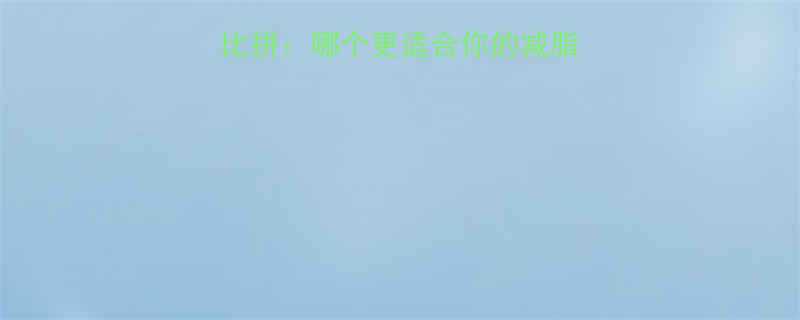 绿豆vs红豆热量大比拼哪个更适合你的减脂计划低卡饮食必看全-第1张图片-ZBLOG