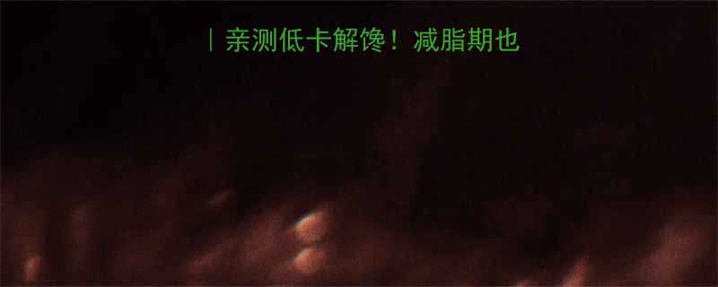 绿豆沙拉零食热量亲测低卡解馋减脂期也能吃的健康零食攻略-第1张图片-ZBLOG