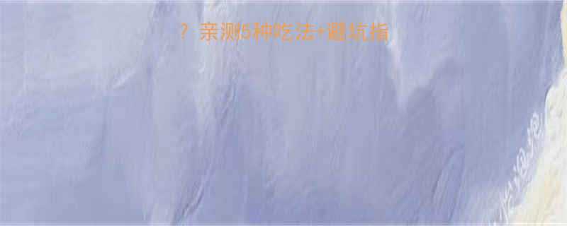 绿豆粉热量高吗亲测5种吃法避坑指南低卡党必看-第1张图片-ZBLOG