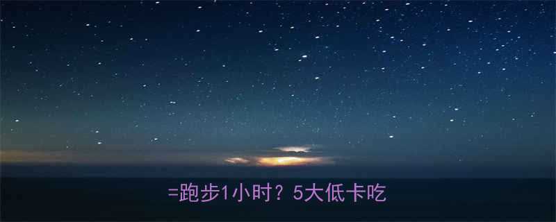 绿豆饼馅的热量真相一份绿豆饼跑步1小时5大低卡吃法指南-第1张图片-ZBLOG