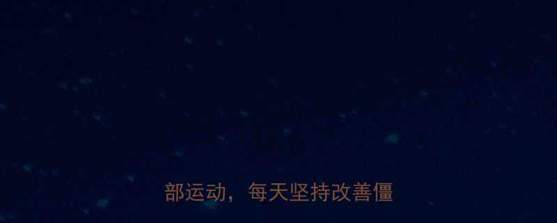 缓解腰痛必练居家5分钟腰部运动每天坚持改善僵硬酸痛-第3张图片-ZBLOG