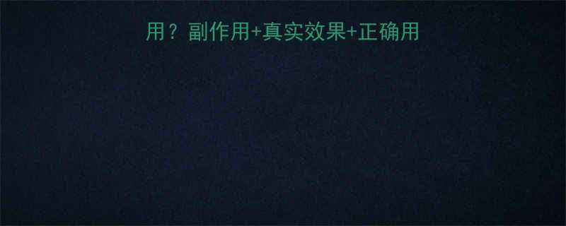 美国SOS减肥药怎么服用副作用真实效果正确用法全攻略附28天对比图-第1张图片-ZBLOG