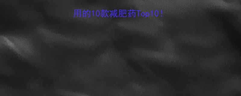 美国好莱坞明星都在用的10款减肥药Top10安全有效避雷指南-第2张图片-ZBLOG