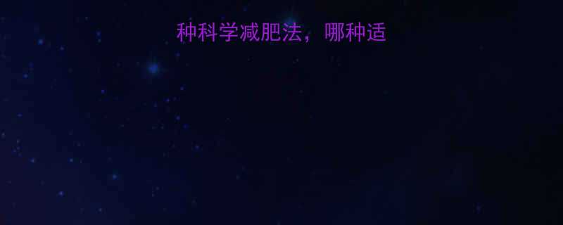 美国最流行的5种科学减肥法，哪种适合你？附详细对比-第1张图片-ZBLOG