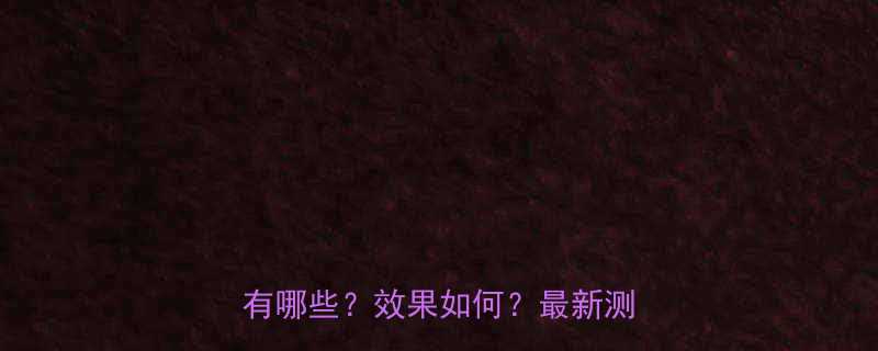 美姿减肥药副作用真相副作用有哪些效果如何最新测评报告-第1张图片-ZBLOG