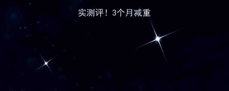 美姿堂减肥药真实测评3个月减重28斤副作用全-第2张图片-ZBLOG