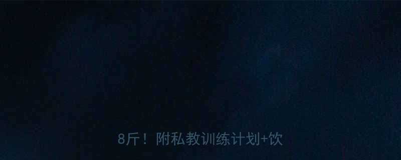 羽毛球减脂效果好吗？3个月瘦18斤！附私教训练计划+饮食攻略-第1张图片-ZBLOG