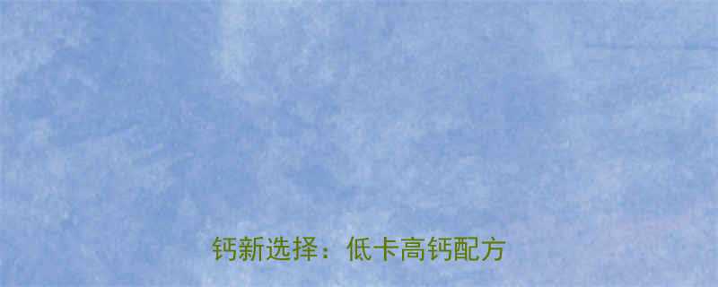 老式儿童钙饼干热量低吗补钙新选择低卡高钙配方实测-第1张图片-ZBLOG