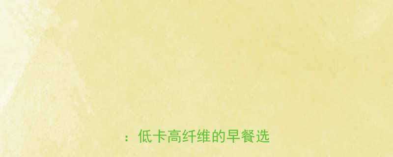 老式山东煎饼热量及营养成分低卡高纤维的早餐选择指南-第1张图片-ZBLOG