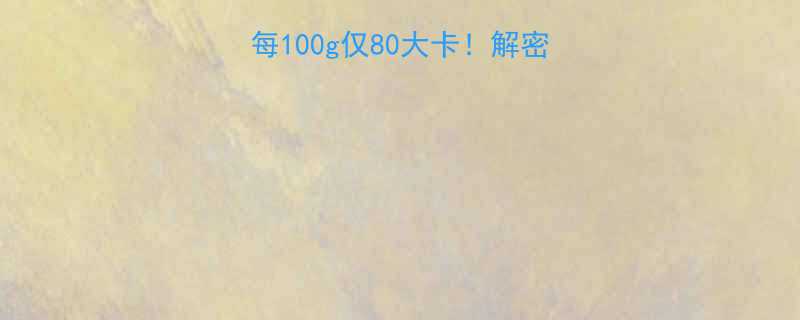 老式绿豆饼热量表每100g仅80大卡解密传统绿豆糕的控卡吃法-第3张图片-ZBLOG