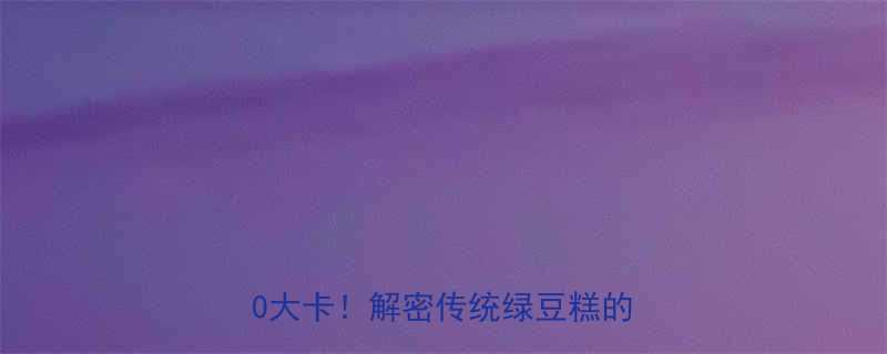 老式绿豆饼热量表每100g仅80大卡解密传统绿豆糕的控卡吃法-第1张图片-ZBLOG