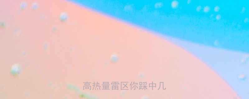 老式饼干热量高吗这5款高热量雷区你踩中几个-第1张图片-ZBLOG