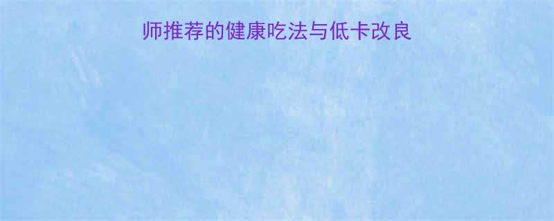 肉馅小笼包热量营养师推荐的健康吃法与低卡改良方案附热量计算公式-第1张图片-ZBLOG