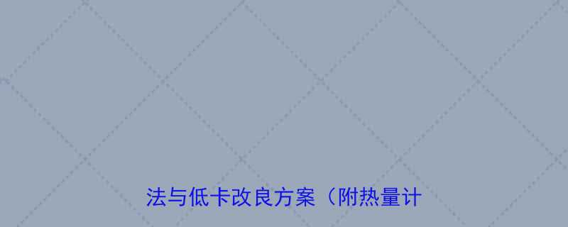 肉馅小笼包热量营养师推荐的健康吃法与低卡改良方案附热量计算公式-第3张图片-ZBLOG