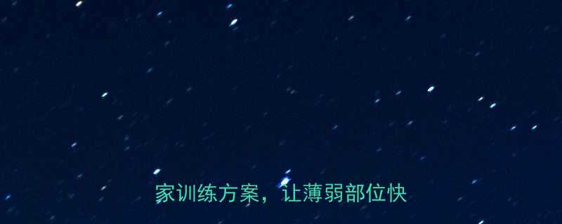 肌肉不发达怎么办？科学有效居家训练方案，让薄弱部位快速成长-第1张图片-ZBLOG