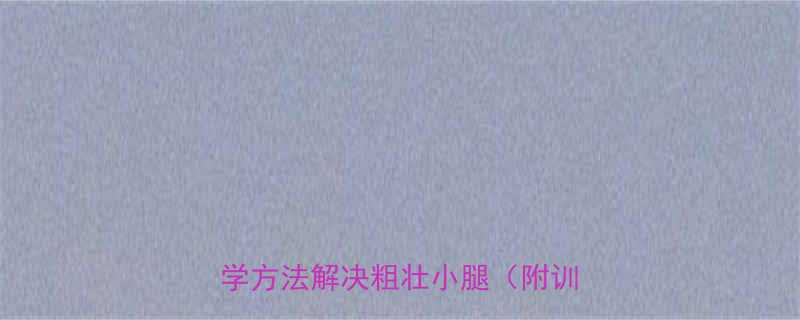 肌肉型小腿真的需要减脂吗3个科学方法解决粗壮小腿附训练指南-第1张图片-ZBLOG